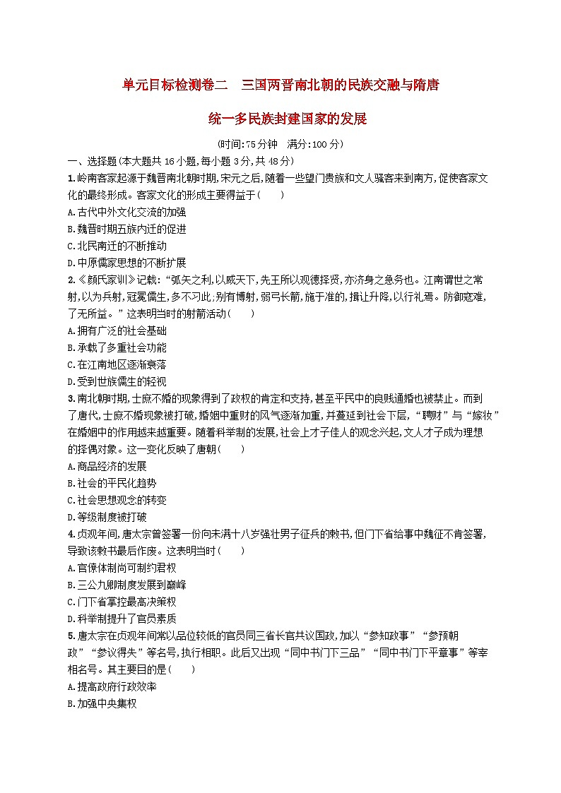 适用于新高考新教材广西专版2025届高考历史一轮总复习单元目标检测卷2三国两晋南北朝的民族交融与隋唐第1页