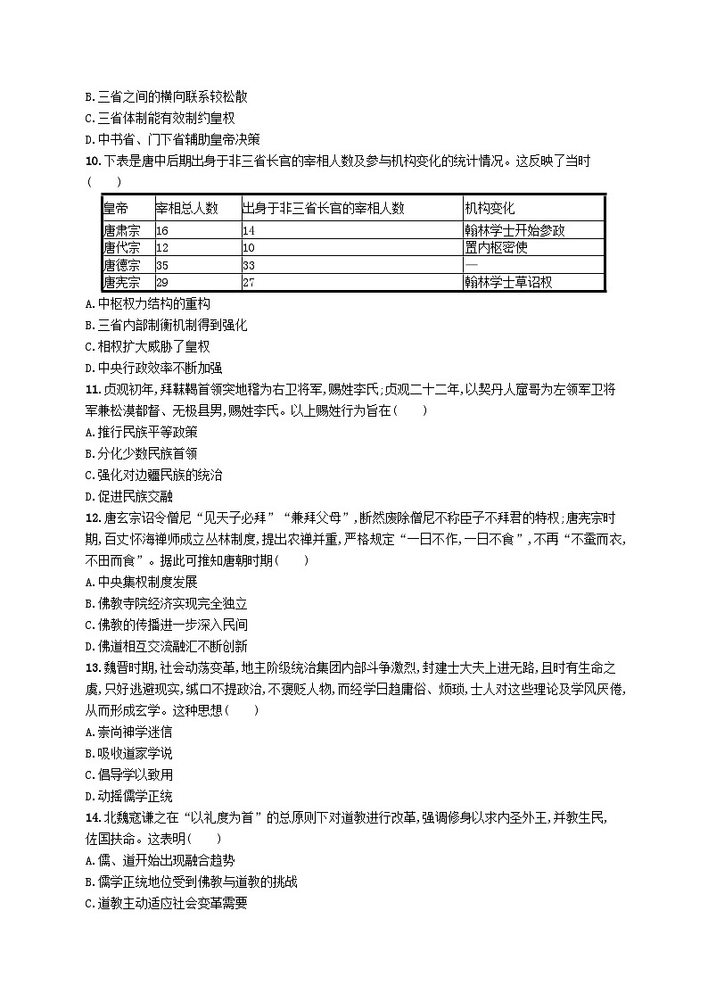 适用于新高考新教材广西专版2025届高考历史一轮总复习单元目标检测卷2三国两晋南北朝的民族交融与隋唐第3页