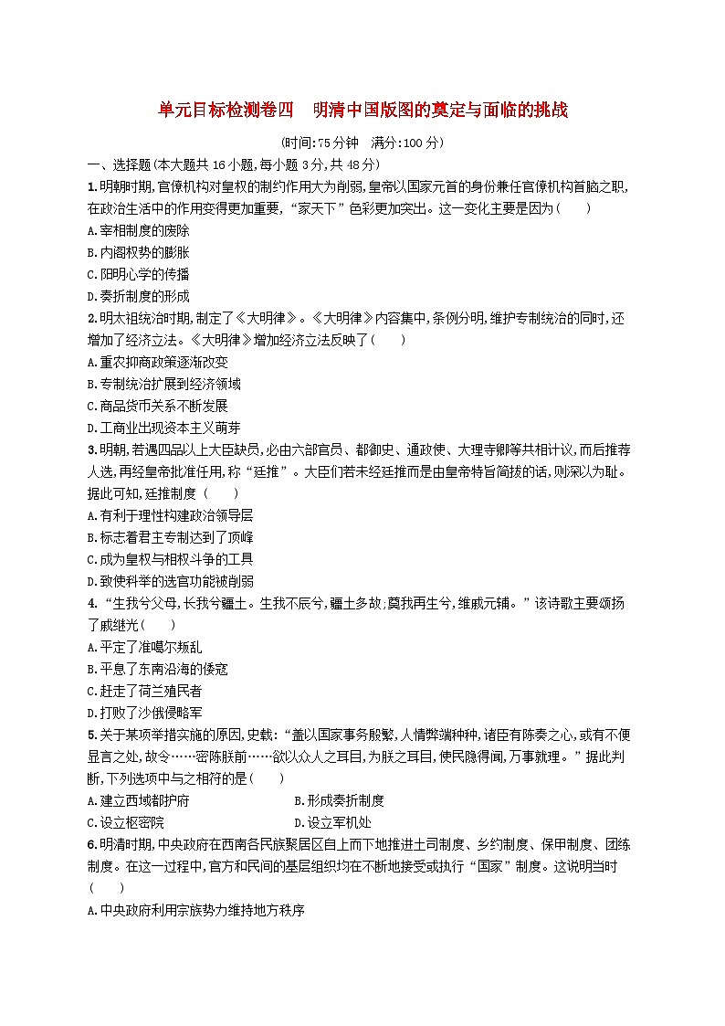 适用于新高考新教材广西专版2025届高考历史一轮总复习单元目标检测卷4明清中国版图的奠定与面临的挑战第1页
