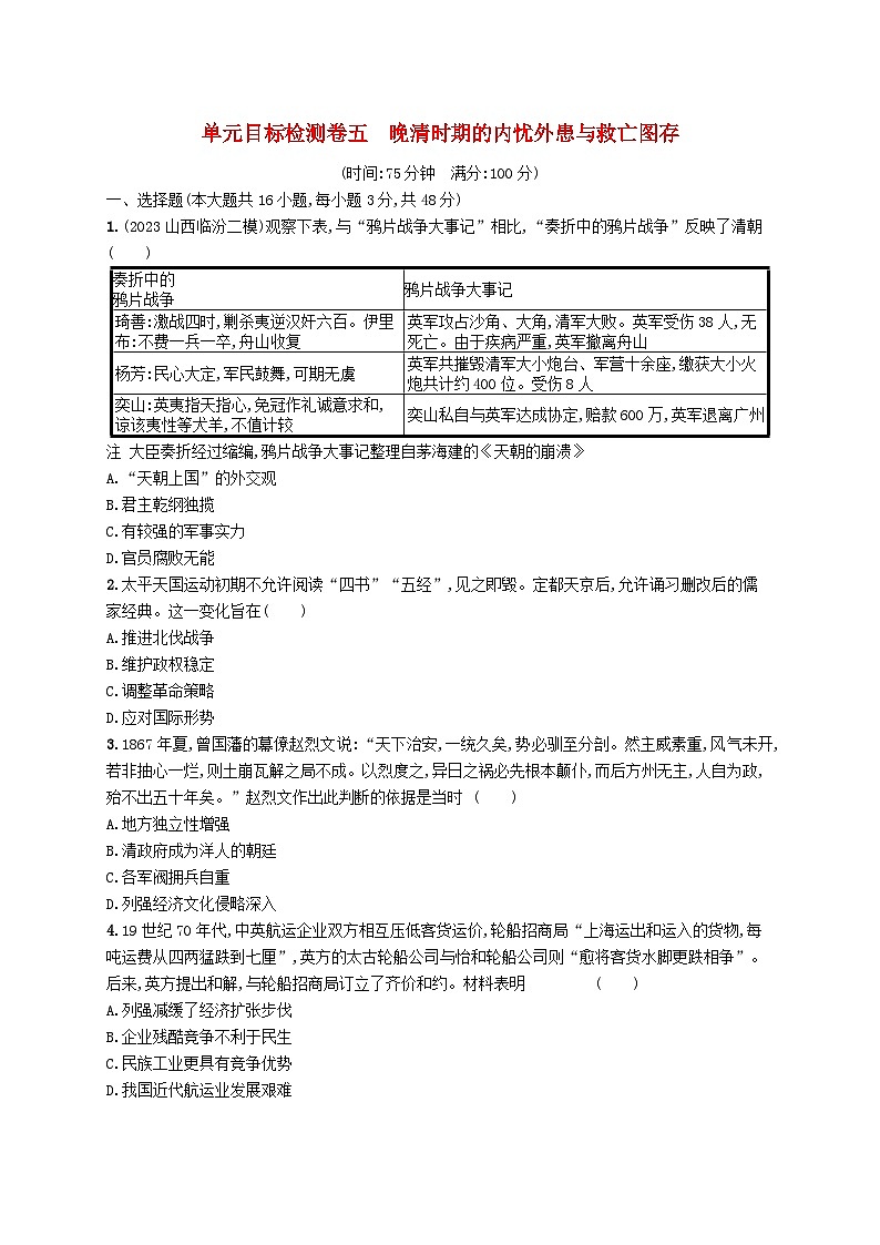 适用于新高考新教材广西专版2025届高考历史一轮总复习单元目标检测卷5晚清时期的内忧外患与救亡图存第1页