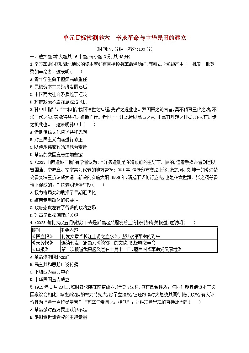 适用于新高考新教材广西专版2025届高考历史一轮总复习单元目标检测卷6辛亥革命与中华民国的建立01