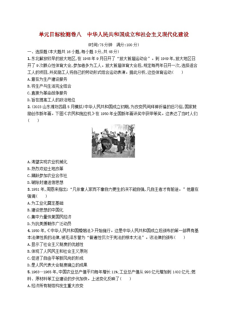 适用于新高考新教材广西专版2025届高考历史一轮总复习单元目标检测卷8中华人民共和国成立和社会主义现代化建设01