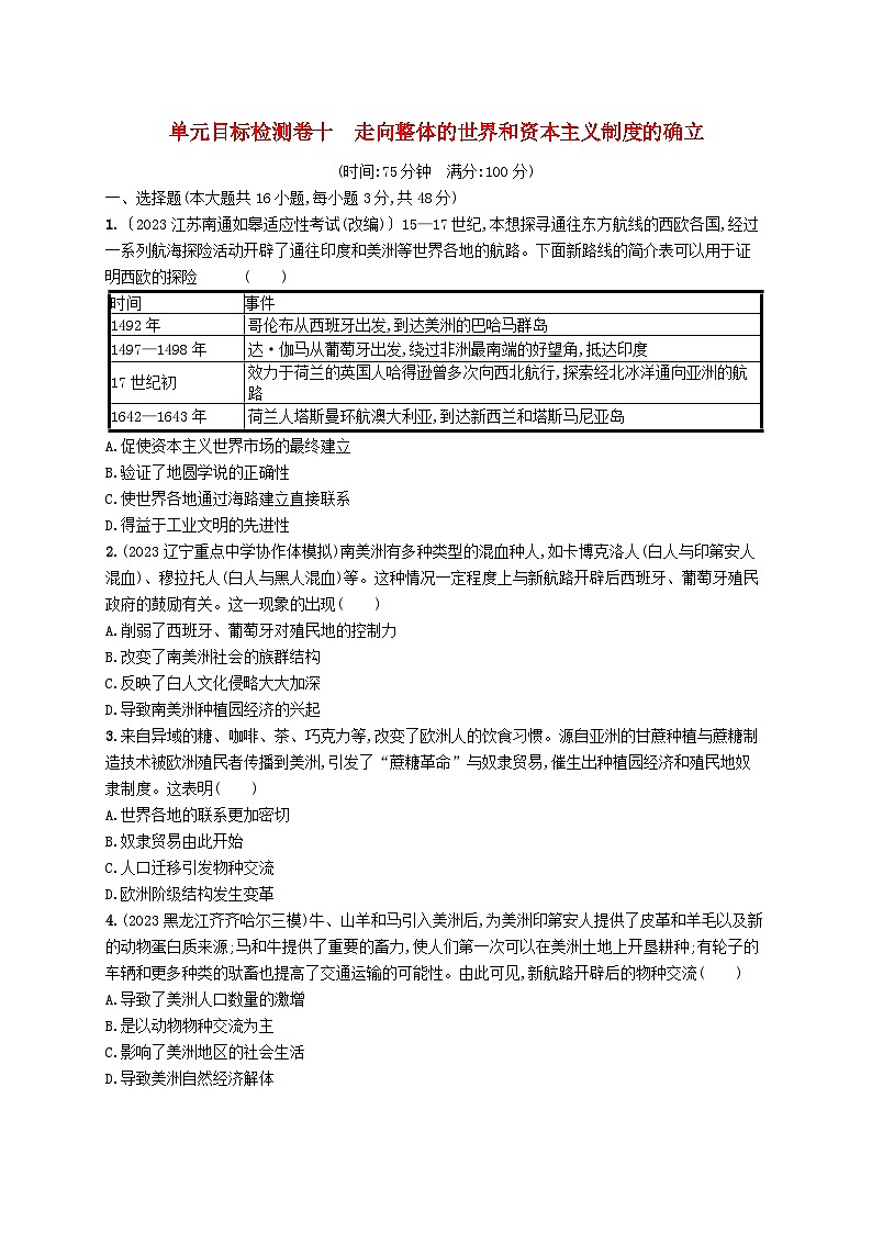 适用于新高考新教材广西专版2025届高考历史一轮总复习单元目标检测卷10走向整体的世界和资本主义制度的确立01