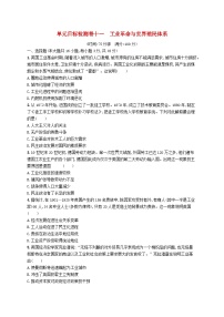 适用于新高考新教材广西专版2025届高考历史一轮总复习单元目标检测卷11工业革命与世界殖民体系