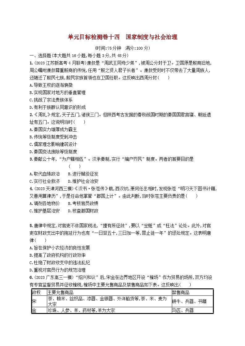 适用于新高考新教材广西专版2025届高考历史一轮总复习单元目标检测卷14国家制度与社会治理第1页