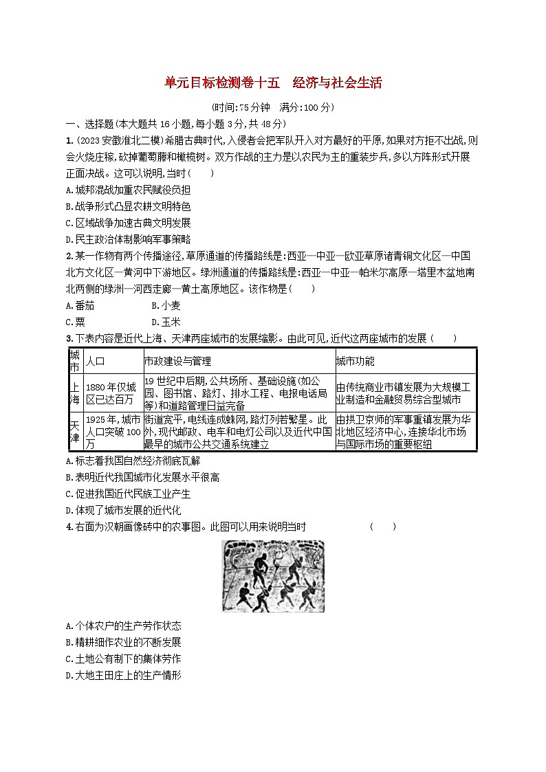 适用于新高考新教材广西专版2025届高考历史一轮总复习单元目标检测卷15经济与社会生活第1页