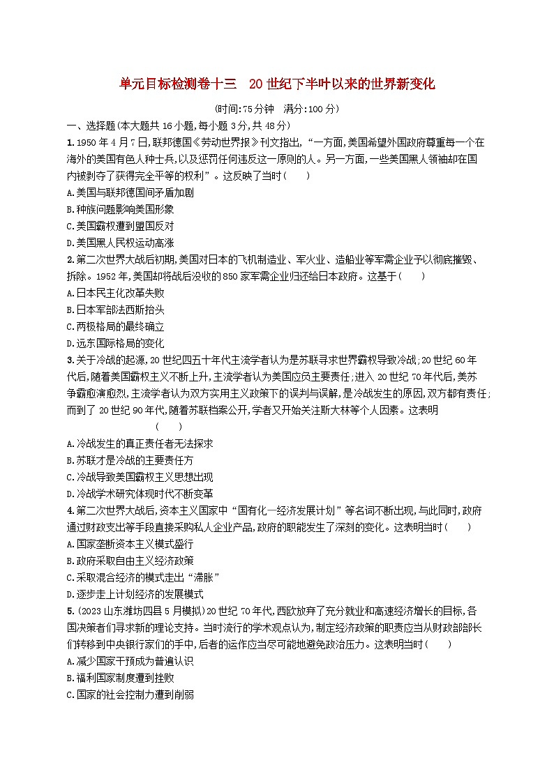 适用于新高考新教材广西专版2025届高考历史一轮总复习单元目标检测卷1320世纪下半叶以来的世界新变化第1页