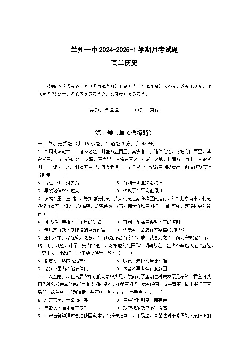 甘肃省兰州第一中学2024-2025学年高二上学期10月月考历史试卷（Word版附答案）第1页