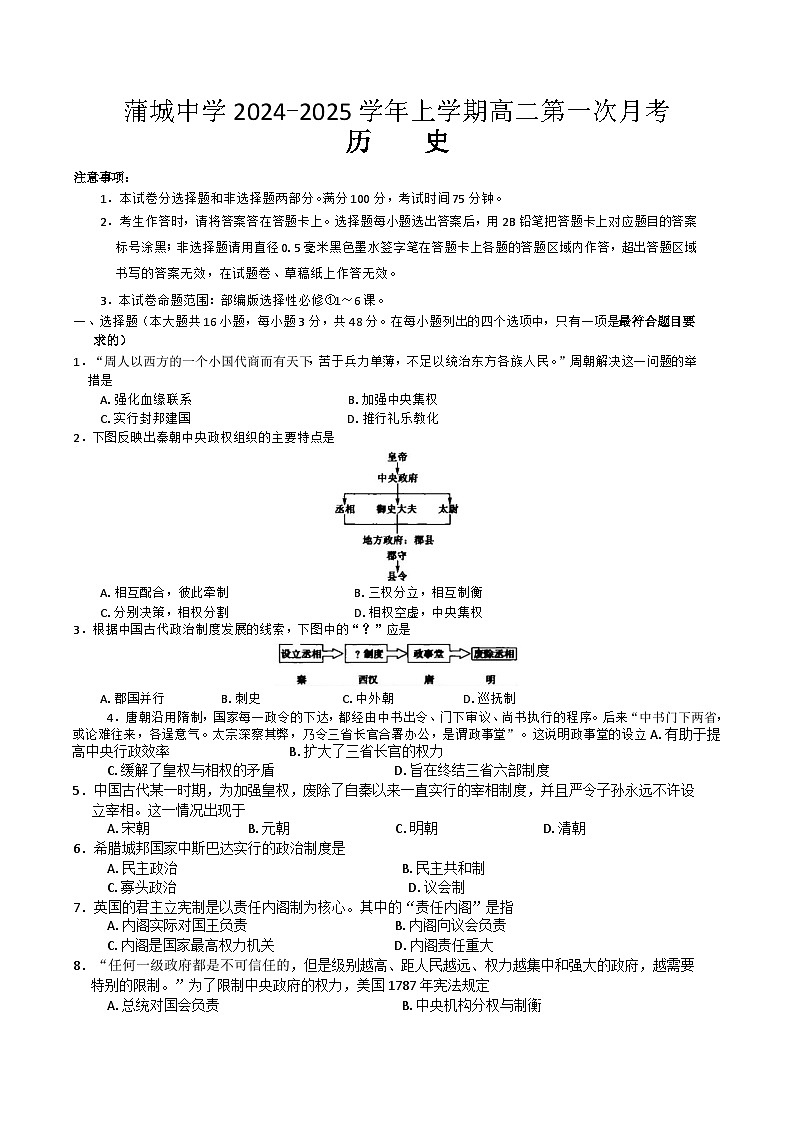 陕西省渭南市蒲城县蒲城中学2024-2025学年高二上学期10月月考历史试题第1页