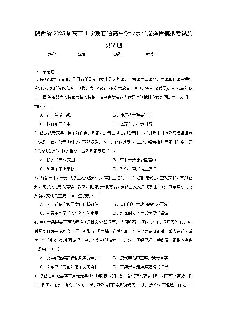 陕西省2025届高三上学期普通高中学业水平选择性模拟考试历史试题01