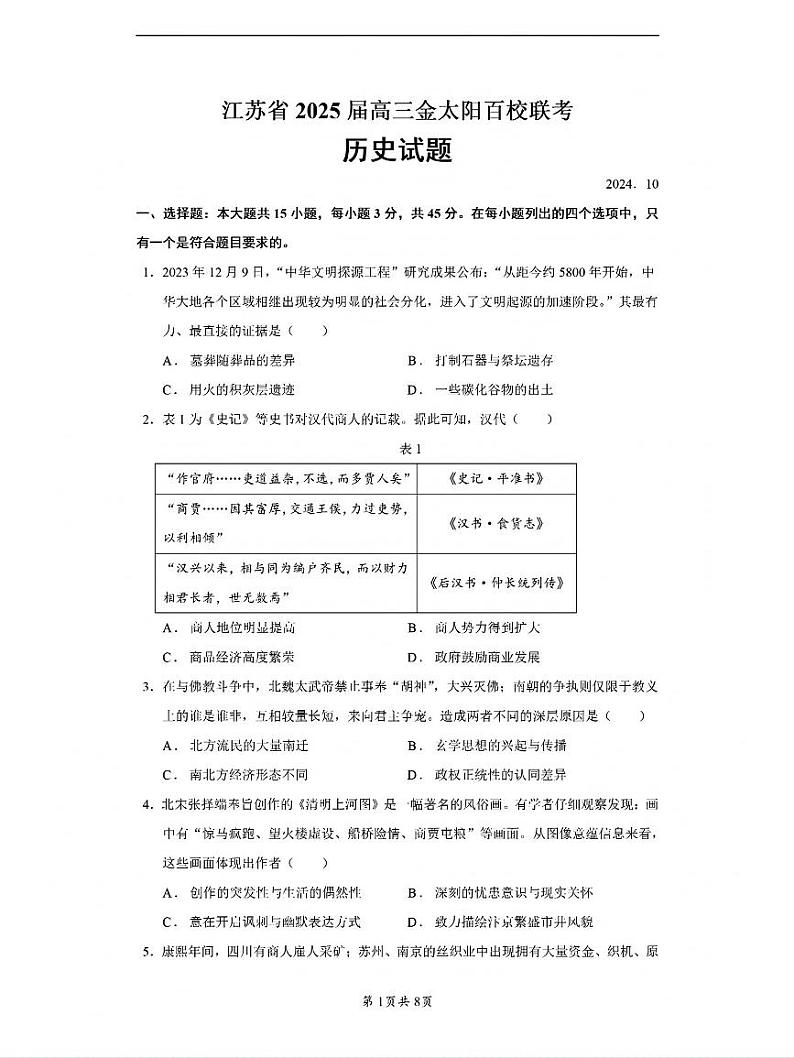 江苏省2025届高三上学期10月百校联考历史试题及答案01