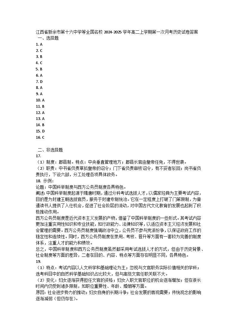 江西省新余市第十六中学等全国名校2024-2025学年高二上学期第一次月考历史试卷答案第1页
