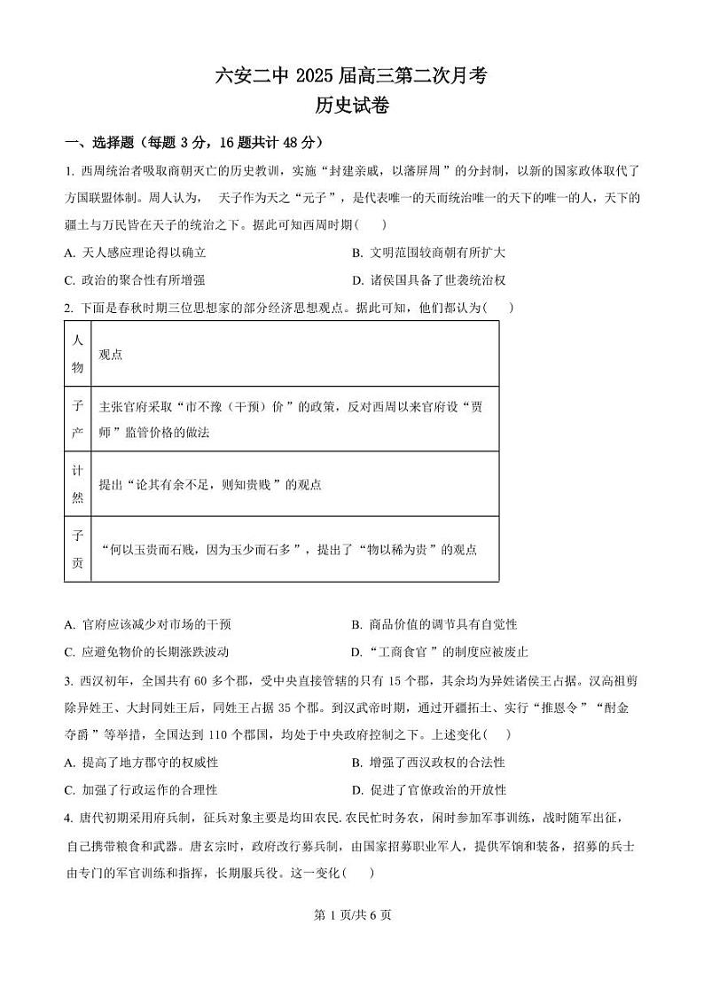 历史丨安徽省六安市第二中学2025届高三10月月考历史试卷及答案第1页