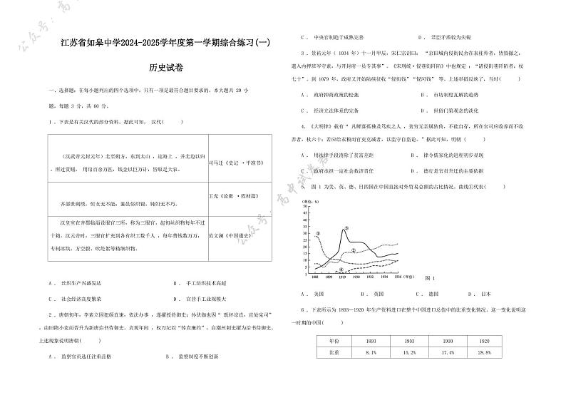 历史丨江苏省如皋中学2025届高三10月综合练习（一）历史试卷及答案第1页