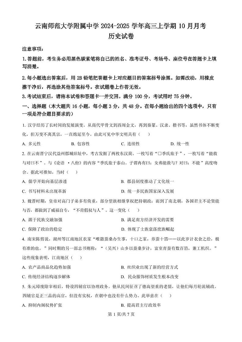 历史丨云南师范大学附属中学2025届高三10月高考适应性月考卷（四）历史试卷及答案第1页
