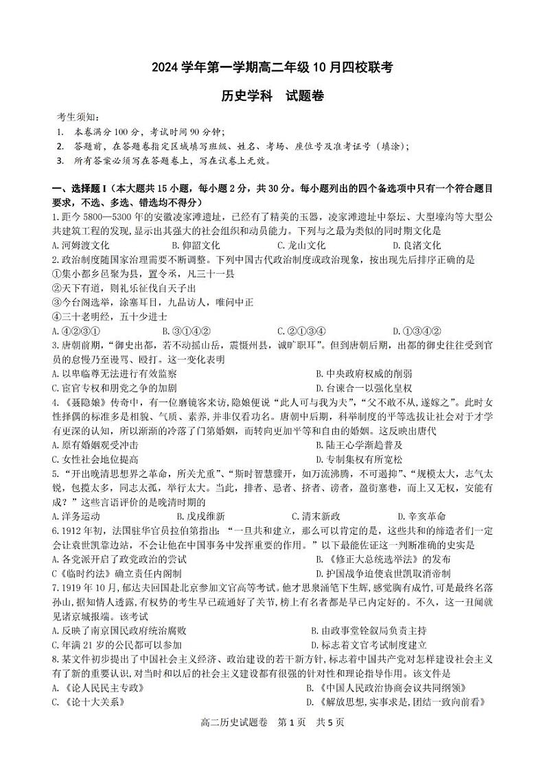 浙江省2024学年第一学期高二年级10月四校联考试卷历史第1页