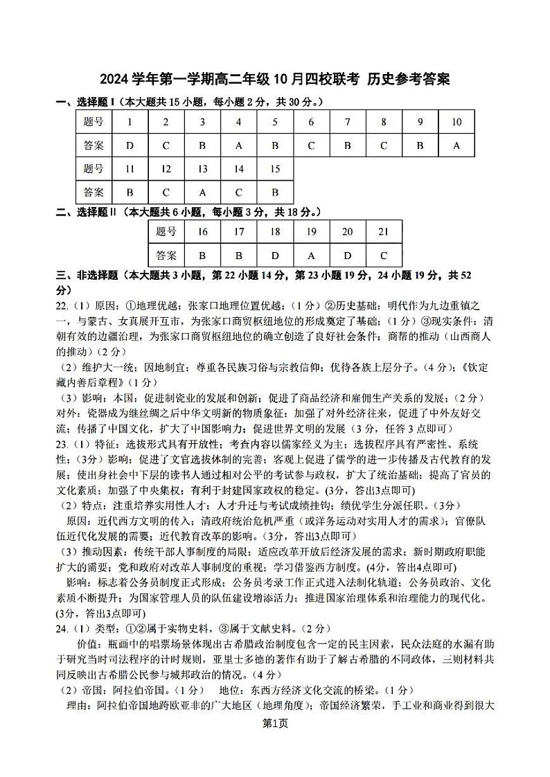 浙江省2024学年第一学期高二年级10月四校联考试卷历史答案第1页