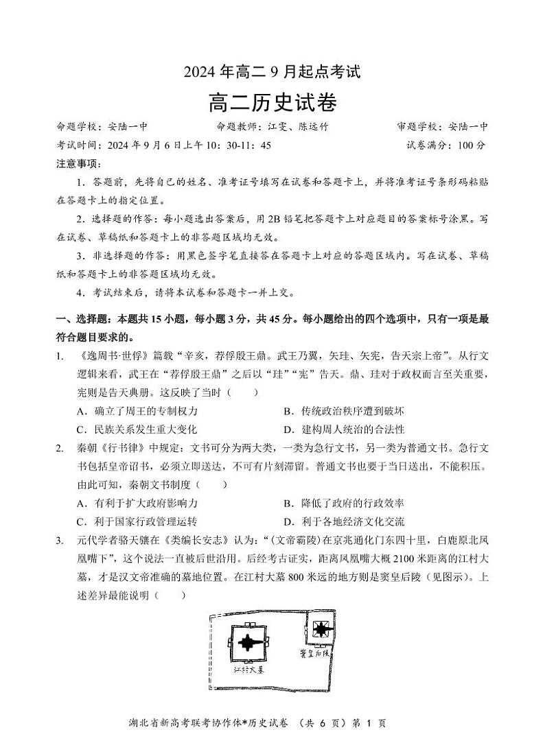 湖北省新高考联考协作体2024年高二9月起点考试试卷历史第1页