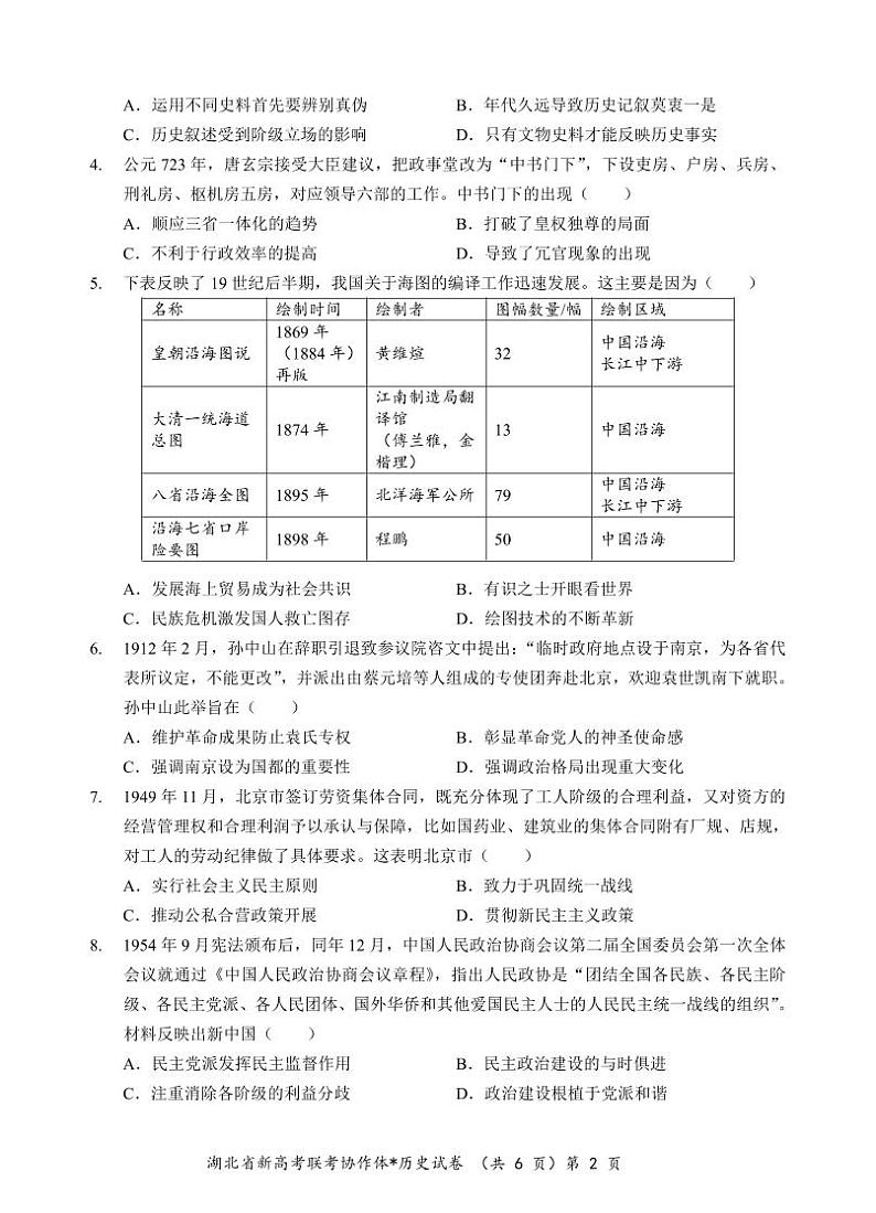 湖北省新高考联考协作体2024年高二9月起点考试试卷历史第2页