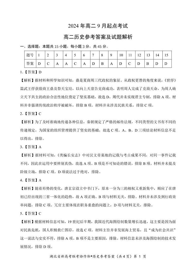 湖北省新高考联考协作体2024年高二9月起点考试试卷历史答案第1页