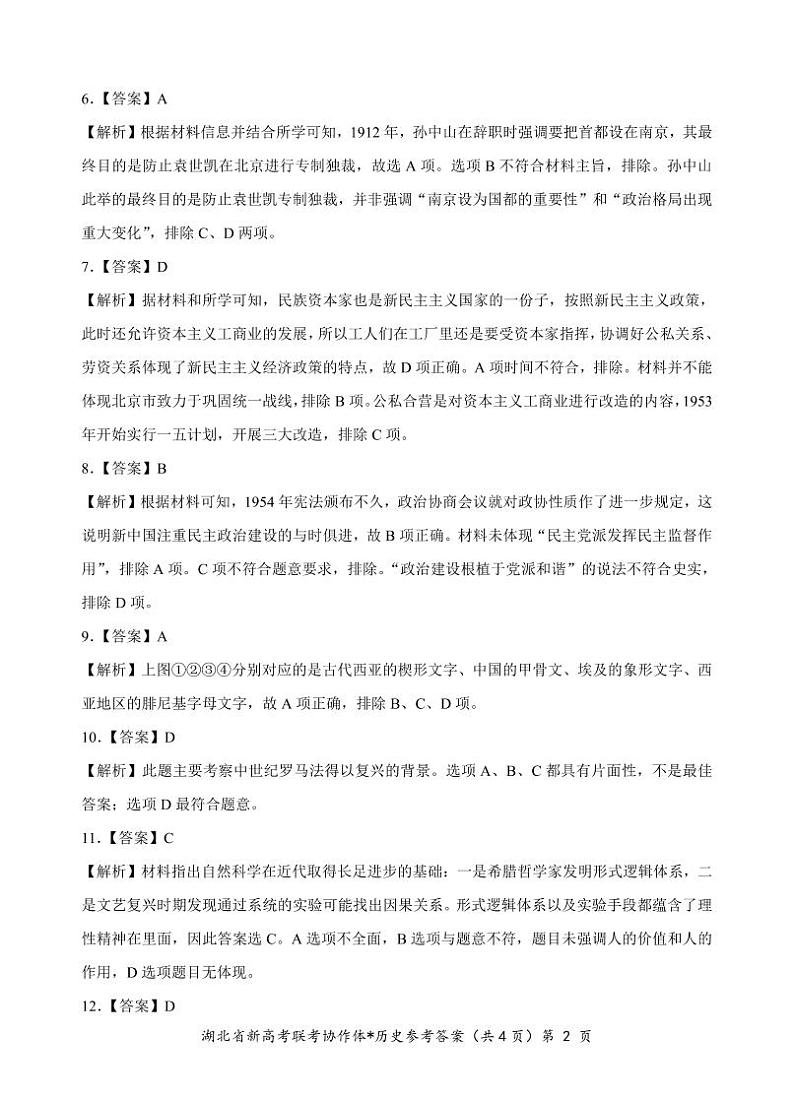 湖北省新高考联考协作体2024年高二9月起点考试试卷历史答案第2页