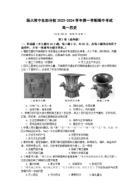 江苏省扬州大学附属中学东部分校2023-2024学年高一上学期期中考试历史试卷