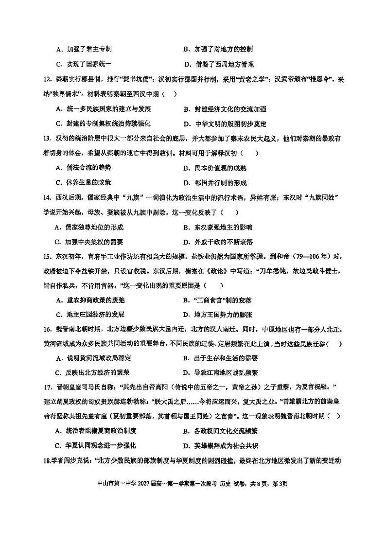 中山一中2027届高一历史第一次段考试题第3页