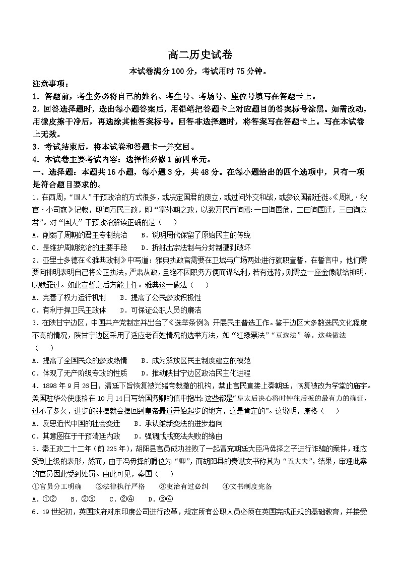 吉林省白城市洮北区九校联考2024-2025学年高二上学期期中测试历史试卷第1页