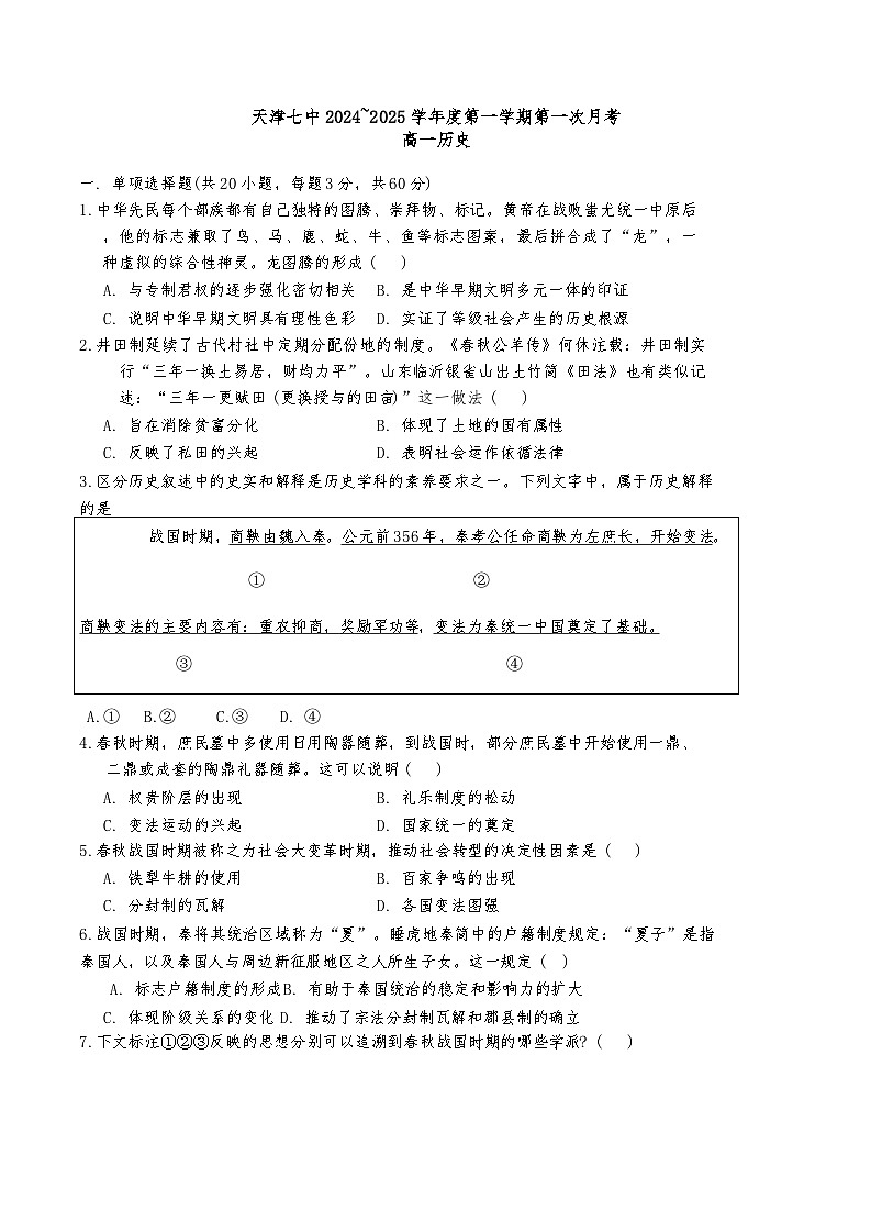 天津市第七中学2024-2025学年高一上学期10月月考历史试题第1页