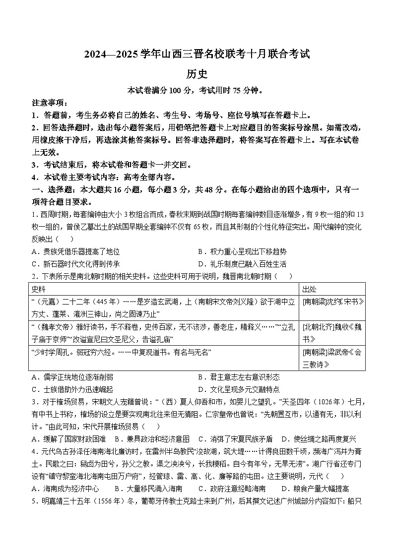 山西省三晋名校2024-2025学年高三上学期十月联合考试历史试卷第1页