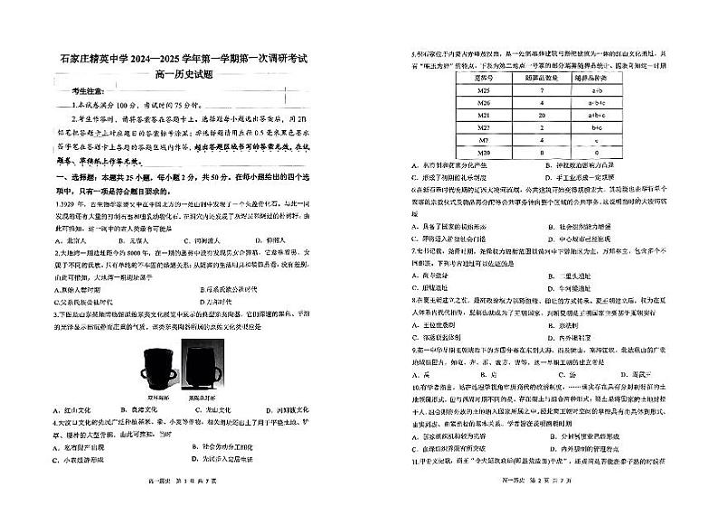 2024-2025学年石家庄精英中学高一10月月考真题历史试卷第1页