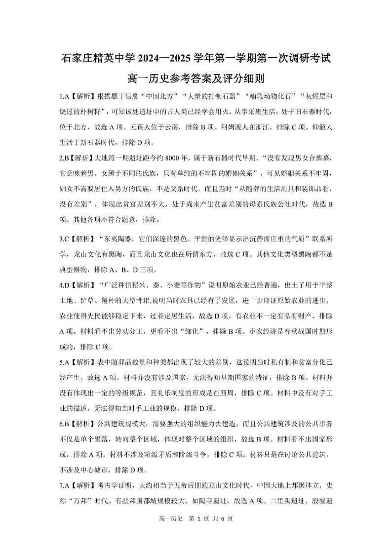 2024-2025学年石家庄精英中学高一10月月考真题历史答案第1页
