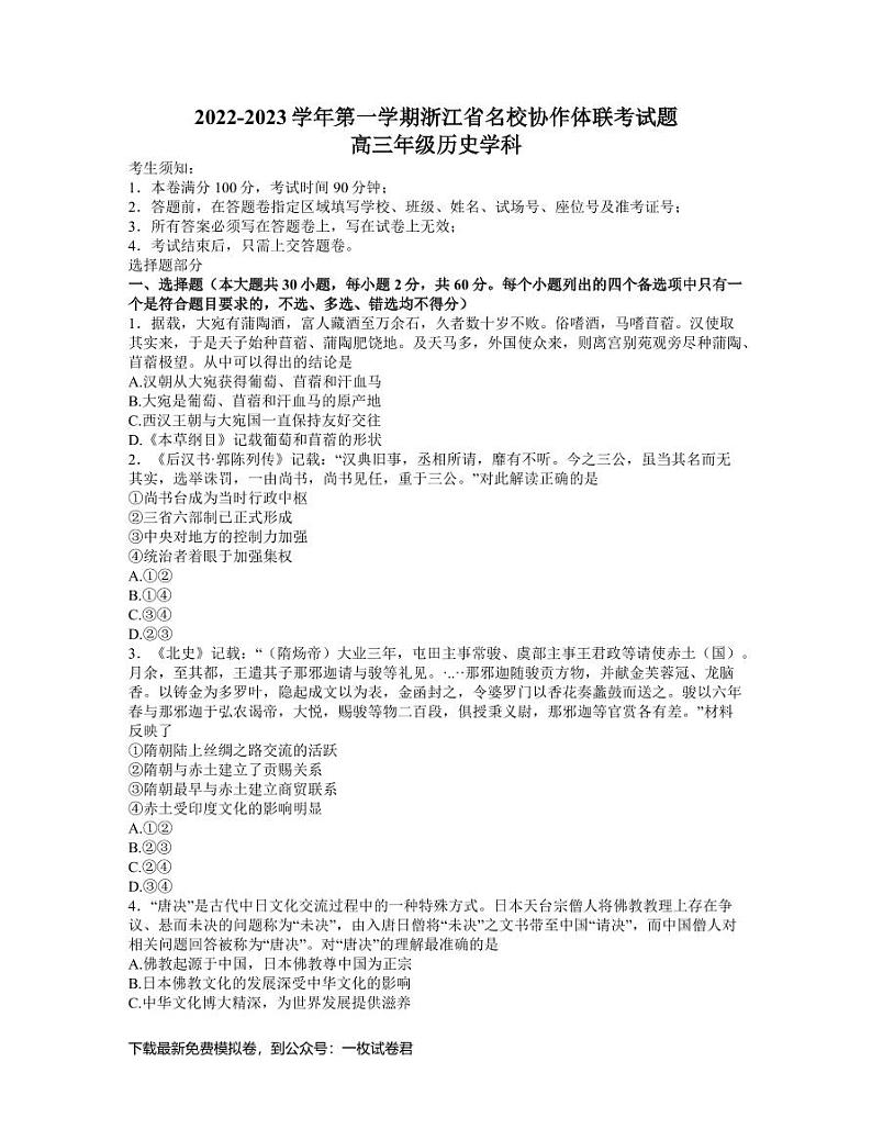 2023浙江省名校协作体高三上学期适应性联合考试历史（含答案）01