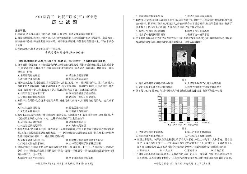 百师联盟2023届高三一轮复习联考（五）新高考河北卷历史（含答案）第1页