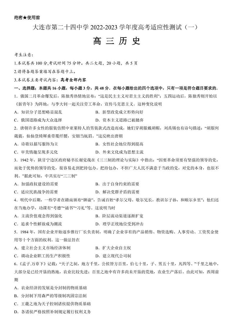 大连市第二十四中学2022-2023学年度高考适应性测试（一）历史试题（含答案）第1页