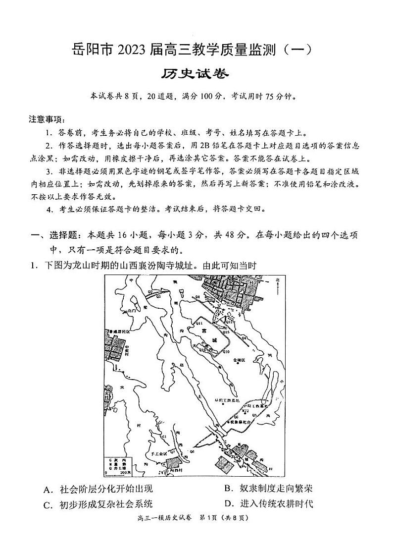 湖南省岳阳市2023界高三教学质量监测（一）历史试卷（含答案）第1页
