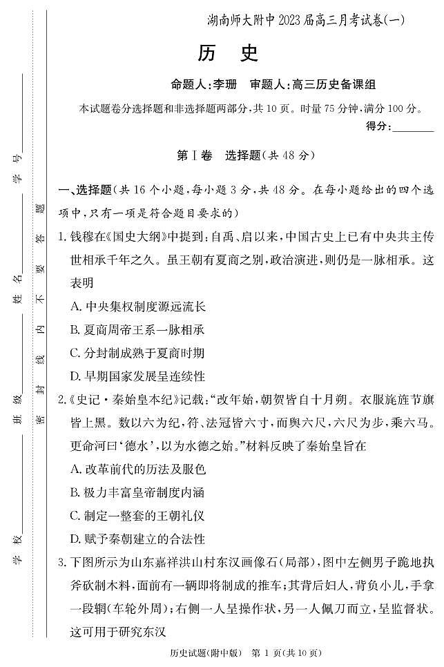 湖南师大附中2023届高三上学期月考试卷（一）历史试题（含答案）01