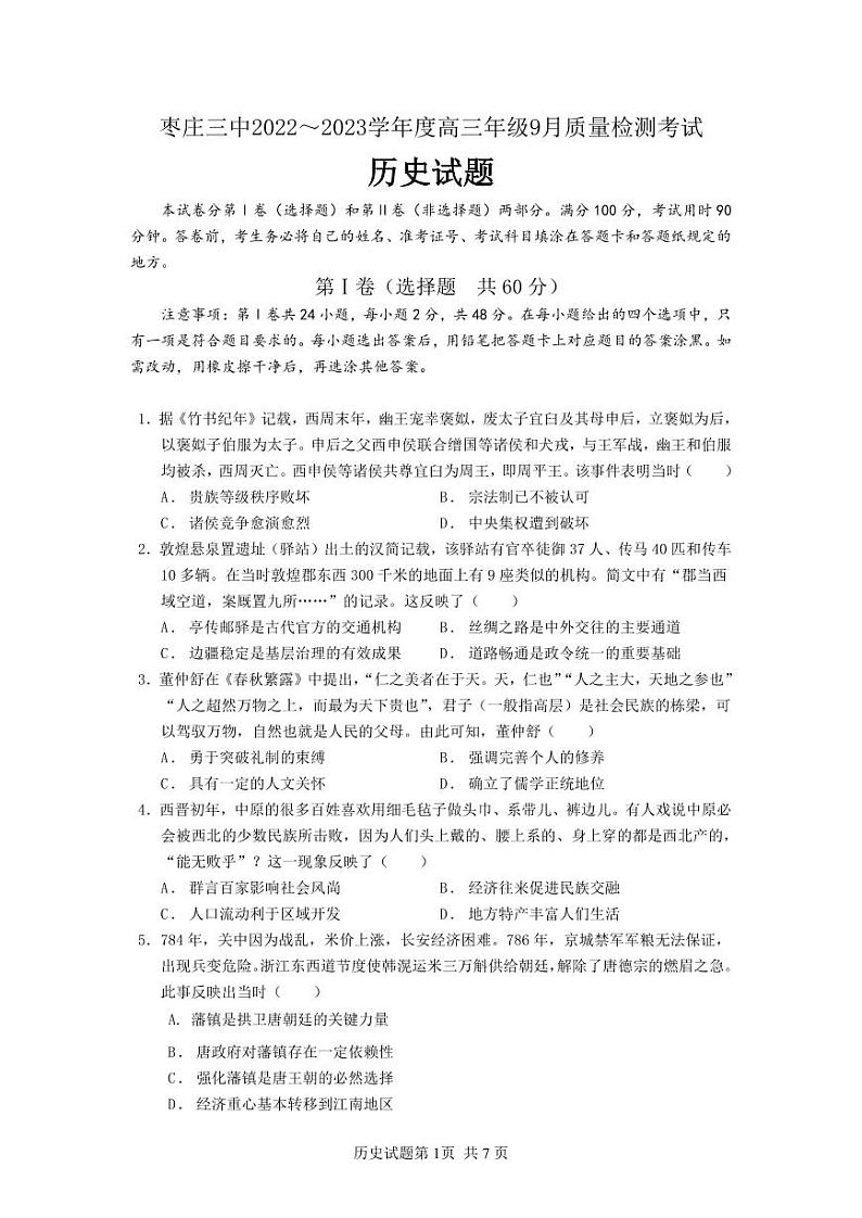 山东省枣庄市第三中学2022-2023学年高三上学期9月质量检测历史（含答案）第1页
