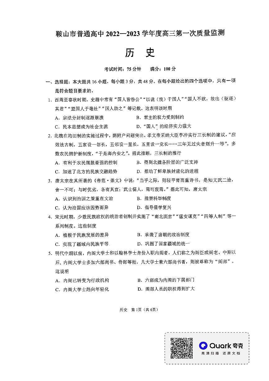 辽宁省鞍山市普通高中2022-2023学年高三第一次质量监测历史试题（含答案）第1页