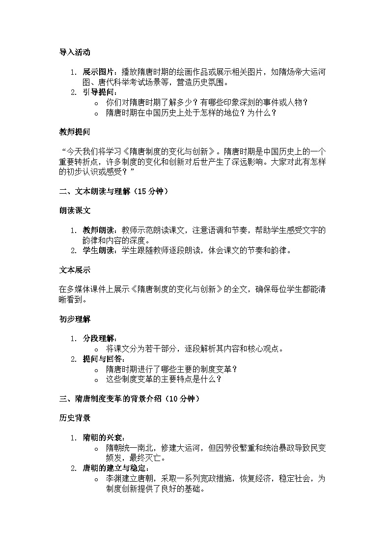 隋唐制度的变化与创新 教材版本：统编版 高中历史必修上册 教案03