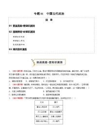 新高考历史三轮冲刺过关练习专题01 中国古代政治（2份，原卷版+解析版）