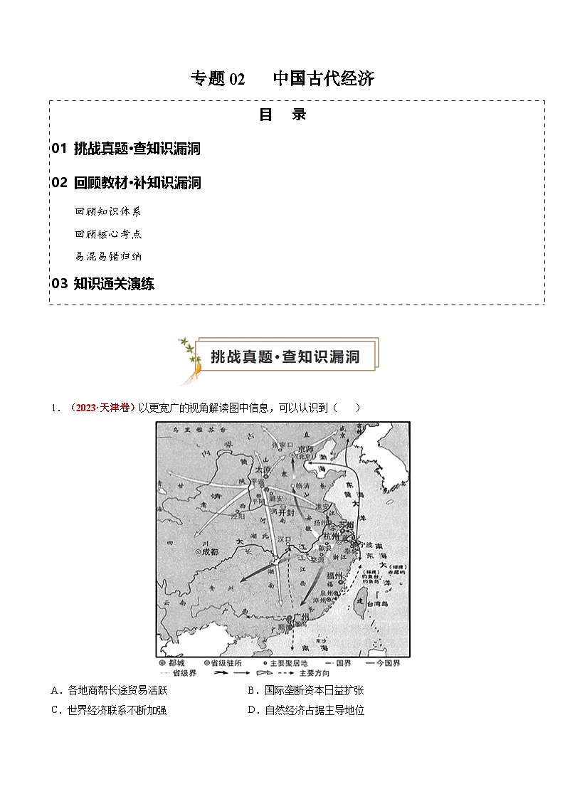 新高考历史三轮冲刺过关练习专题02 中国古代经济（原卷版）第1页