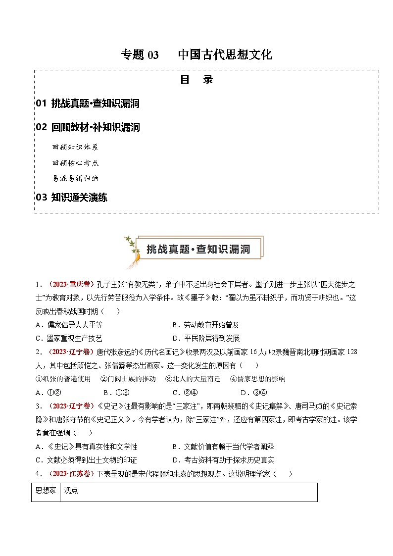 新高考历史三轮冲刺过关练习专题03 中国古代思想文化（2份，原卷版+解析版）01