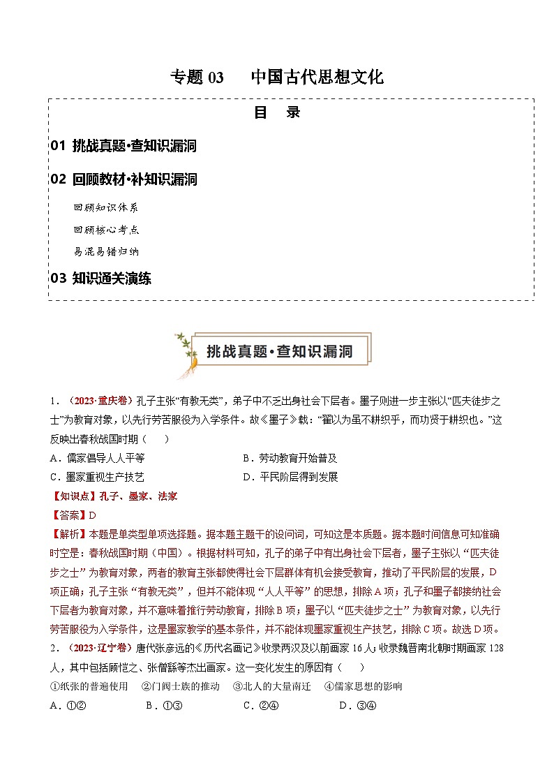 新高考历史三轮冲刺过关练习专题03 中国古代思想文化（2份，原卷版+解析版）01