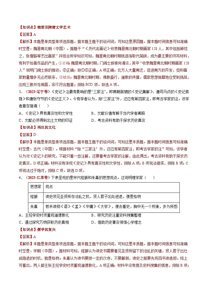 新高考历史三轮冲刺过关练习专题03 中国古代思想文化（2份，原卷版+解析版）02