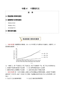 新高考历史三轮冲刺过关练习专题05 中国现代史（2份，原卷版+解析版）