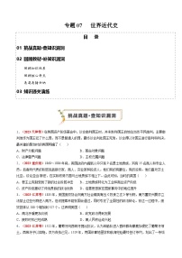 新高考历史三轮冲刺过关练习专题07 世界近代史（2份，原卷版+解析版）