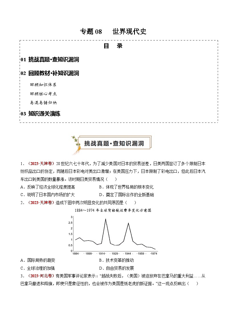 新高考历史三轮冲刺过关练习专题08 世界现代史（原卷版）第1页