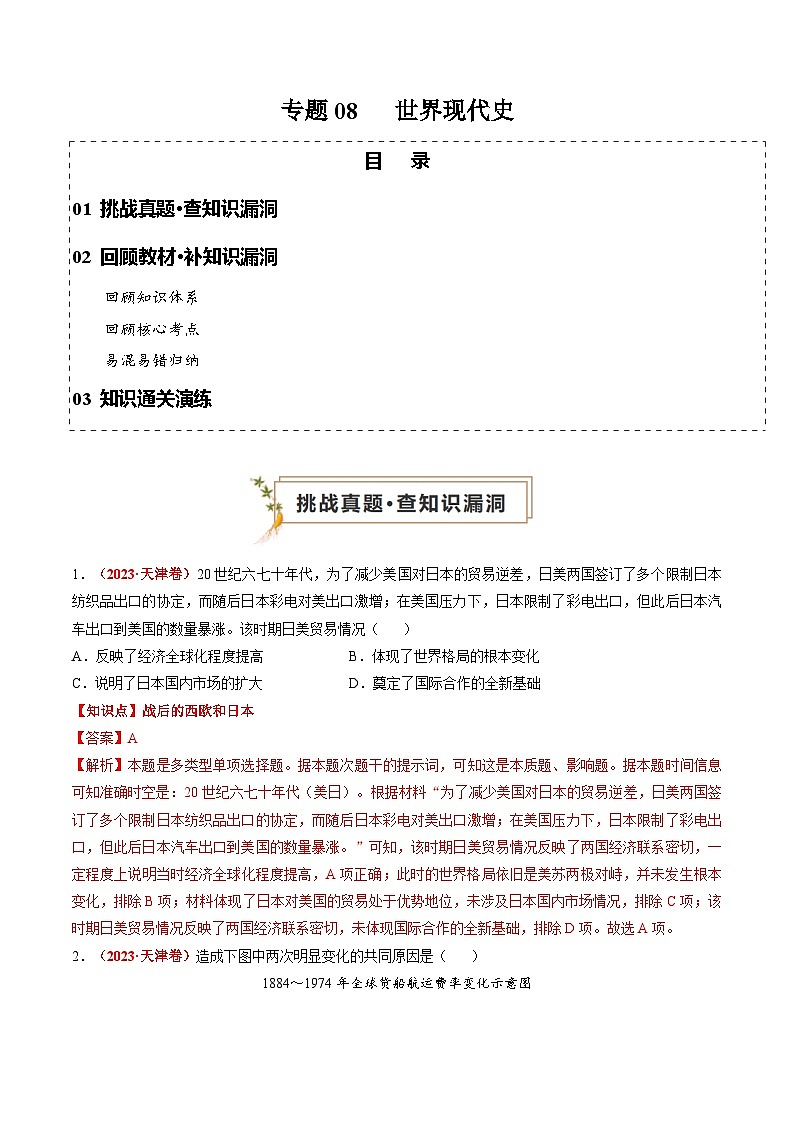 新高考历史三轮冲刺过关练习专题08 世界现代史（解析版）第1页