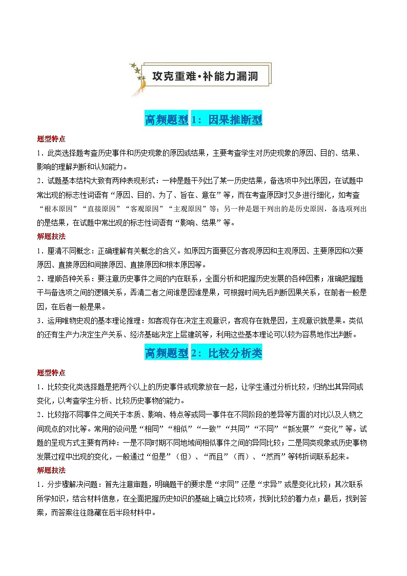 新高考历史三轮冲刺过关练习专题09 选择题（2份，原卷版+解析版）03